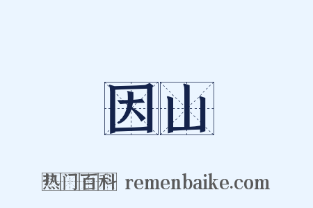 因山是什么意思的图片